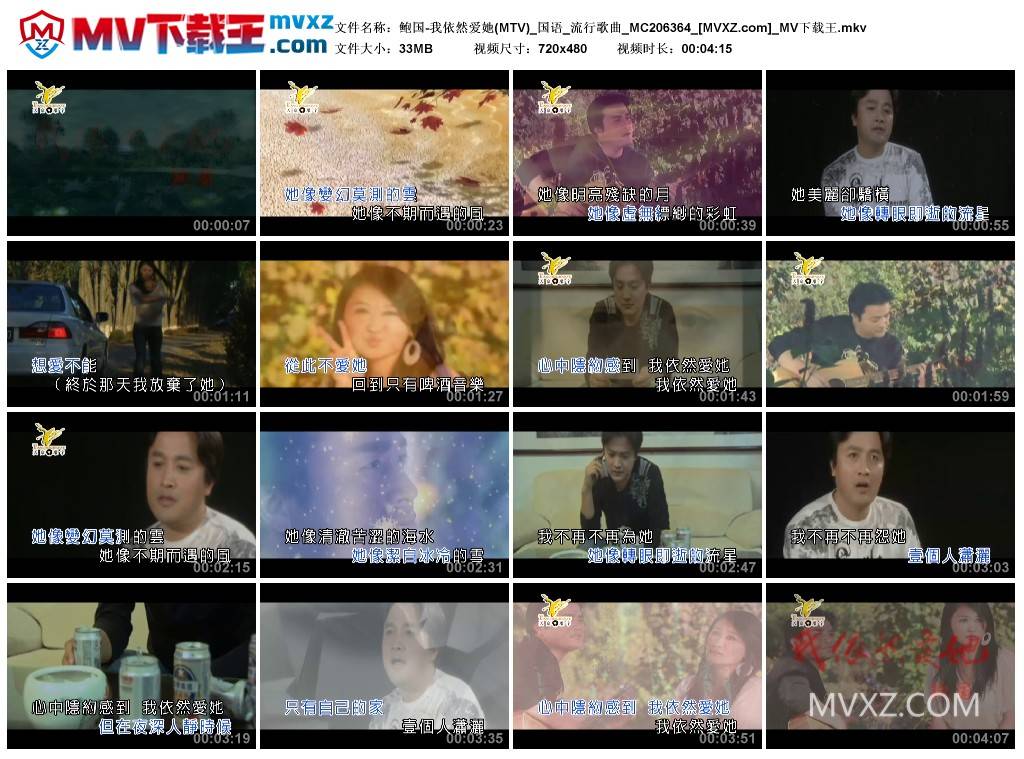 鲍国-我依然爱她(MTV)_国语_流行歌曲_MC206364